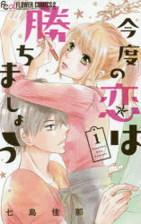 Princess C - 【3980円以上送料無料】今度の恋は勝ちましょう　1／七島佳那／著