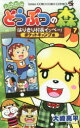 【3980円以上送料無料】とびだせどうぶつの森 はりきり村長イッペー! 7/大崎亮平/著(3)