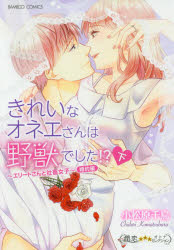 【3980円以上送料無料】きれいなオネエさんは野獣でし　婚約編　下／小松原　千鳥　著