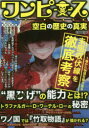 【3980円以上送料無料】ワンピース空白の歴史の真実/コミック考察研究会/著