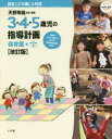 【3980円以上送料無料】3・4・5歳児の指導計画 認定こども園にも対応 保育園編/天野珠路/監修