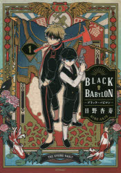 【3980円以上送料無料】BLACK　BABYLON－ブラック・バビロン－　1／日野杏寿／著 1