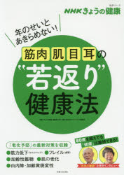 【3980円以上送料無料】筋肉・肌・目・耳の“若返り”健康法　年のせいとあきらめない！／「きょうの健康」番組制作班／編　主婦と生活社ライフ・プラス編集部／編