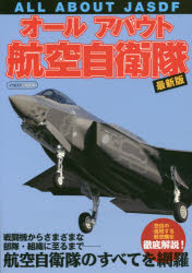 【3980円以上送料無料】オールアバウト航空自衛隊／