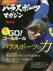 【3980円以上送料無料】パラスポーツマガジン　障がい者スポーツ＆ライフスタイルマガジン　Vol．6／ tc-books-10328810 トップカルチャーBOOKSTORE パッケージ画像