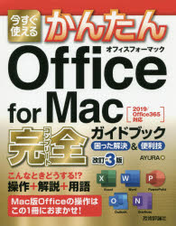 【3980円以上送料無料】今すぐ使えるかんたんOffice　for　Mac完全（コンプリート）ガイドブック　困った解決＆便利技／AYURA／著