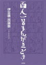 【3980円以上送料無料】百人一首まんがゑとき/伊豆鹿民謡祭/著