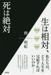 生は相対、死は絶対／釋明紀／著