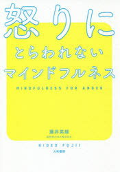 Rakuten - 【3980円以上送料無料】怒りにとらわれないマインドフルネス／藤井英雄／著