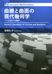【3980円以上送料無料】曲線と曲面の現代幾何学 入門から発展へ/宮岡礼子/著