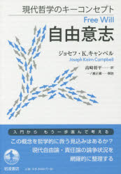 【3980円以上送料無料】自由意志／ジョセフ・K．キャンベル／〔著〕　高崎将平／訳