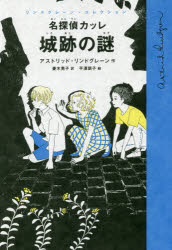 【3980円以上送料無料】名探偵カッレ城跡の謎／アストリッド・リンドグレーン／作　菱木晃子／訳　平澤朋子／絵
