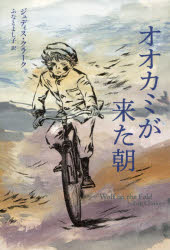 【3980円以上送料無料】オオカミが来た朝／ジュディス・クラーク／著　ふなとよし子／訳