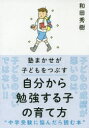 【3980円以上送料無料】自分から勉強する子の育て方 塾まかせが子どもをつぶす/和田秀樹/著