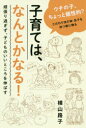 【3980円以上送料無料】子育ては、なんとかなる! 頑張り過ぎず、子どものいいところを伸ばす/横山路子/〔著〕