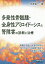 【送料無料】多発性骨髄腫・全身性アミロイドーシスと腎障害の診断と治療　腎臓内科医、血液内科医が知っておくべき基礎と臨床を症例から学ぶ／今井裕一／著