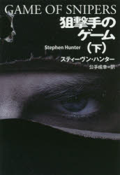 【3980円以上送料無料】狙撃手のゲーム　下／スティーヴン・ハンター／著　公手成幸／訳