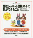 【3980円以上送料無料】登校しぶり・不登校の子に親ができること/下島かほる/監修