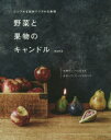 【3980円以上送料無料】野菜と果物のキャンドル シンプルな材料でリアルな表現 本物そっくりに見せる着彩とディテールの作り方/兼島麻里/著