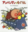 【3980円以上送料無料】アンパンマンともぐりん/やなせたかし/作・絵
