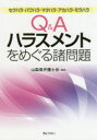 【3980円以上送料無料】Q&Aハラスメントをめぐる諸問題 セクハラ・パワハラ・マタハラ・アカハラ・モラハラ/山梨県弁護士会/編集