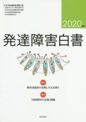 明石書店 知的障害　発達障害 200P　26cm ハツタツ　シヨウガイ　ハクシヨ　2020　2020　トクシユウ　イチ　シヨウガイシヤ　コヨウ　ノ　ミズマシ　フセイ　オ　トウ　ニ　チテキ　シヨウガイ　ノ　テイギ　モンダイ　トクシユウ／1／シヨウガイシヤ／コヨウ／ノ／ミズマシ／フセイ／オ／トウ／2／チテキ／ ニホン／ハツタツ／シヨウガイ／レンメイ