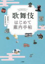 【3980円以上送料無料】歌舞伎はじめて案内手帖/君野倫子/著 松本幸四郎/監修