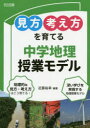 【3980円以上送料無料】見方考え方を育てる中学地理授業モデル/近藤裕幸/編著