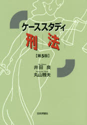 日本評論社 刑法／日本 408P　21cm ケ−ス　スタデイ　ケイホウ イダ，マコト　マルヤマ，マサオ