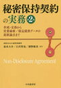 【3980円以上送料無料】秘密保持契約の実務 作成・交渉から営業秘密/限定提供データの最新論点まで/森本大介/編著 石川智也/編著 濱野敏彦/編著