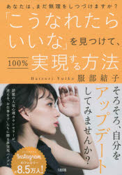 【3980円以上送料無料】「こうなれたらいいな」を見つけて、100％実現する方法　あなたは、まだ無理をしつづけますか？／服部結子／著