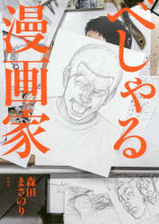 Animation - 【3980円以上送料無料】べしゃる漫画家／森田まさのり／著　タカハシアキラ／全撮影