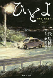 【3980円以上送料無料】ひとよ／桑原裕子／原作　長尾徳子／著