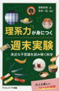 【3980円以上送料無料】理系力が身につく週末実験 身近な不思議を読み解く科学/尾嶋好美/著 宮本一弘/監修