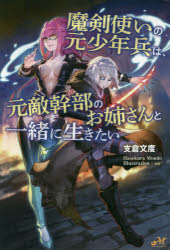 Pocketbooks （Literature） - 【3980円以上送料無料】魔剣使いの元少年兵は、元敵幹部のお姉さんと一緒に生きたい／支倉文度／著