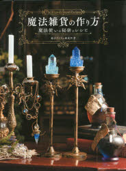 【3980円以上送料無料】魔法雑貨の作り方　魔法使いの秘密のレシピ／魔法アイテム錬成所／著