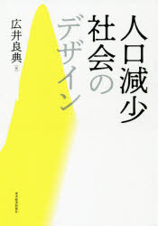 【3980円以上送料無料】人口減少社会のデザイン／広井良典／著