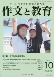 【3980円以上送料無料】作文と教育　No．878（2019年10月号）／日本作文の会常任委員会／編