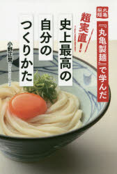 【3980円以上送料無料】『丸亀製麺』で学んだ超実直！史上最高の自分のつくりかた／小野正誉／著