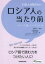 【3980円以上送料無料】日本人が知りたいロシア人の当たり前　ロシア語リーディング／加藤栄一／監修　光井明日香／著　菅井健太／著　ミソチコ・グリゴリー／著　サブリナ・エレオノーラ／著