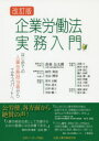 【送料無料】企業労働法実務入門 はじめての人事労務担当者からエキスパートへ/企業人事労務研究会/著