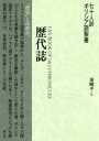【送料無料】七十人訳ギリシア語聖書歴代誌/秦剛平/訳