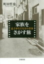 【3980円以上送料無料】家族をさがす旅 息子がたどる父の青春/町田哲也/著