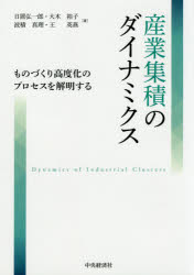 中央経済社 産業クラスター 187P　21cm サンギヨウ　シユウセキ　ノ　ダイナミクス　モノズクリ　コウドカ　ノ　プロセス　オ　カイメイ　スル ヒオキ，コウイチロウ　オオキ，ユウコ　ハズミ，マリ　オウ，エイエン