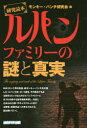 【3980円以上送料無料】ルパンファミリーの謎と真実 研究読本/モンキー・パンチ研究会/編