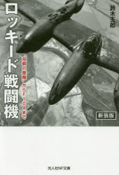 【3980円以上送料無料】ロッキード戦闘機　“双胴の悪魔”からF104まで　新装版／鈴木五郎／著