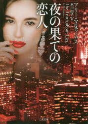 【3980円以上送料無料】夜の果ての恋人／アリー・マルティネス／著　氷川由子／訳