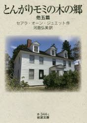 【3980円以上送料無料】とんがりモミの木の郷　他五篇／セアラ・オーン・ジュエット／作　河島弘美／訳