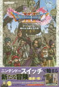 【3980円以上送料無料】ドラゴンクエスト11過ぎ去りし時を求めてS新たなる旅立ちの書 Nintendo Switch版／