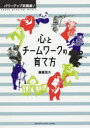 【3980円以上送料無料】パワーアップ吹奏楽！心とチームワークの育て方／藤重佳久／著